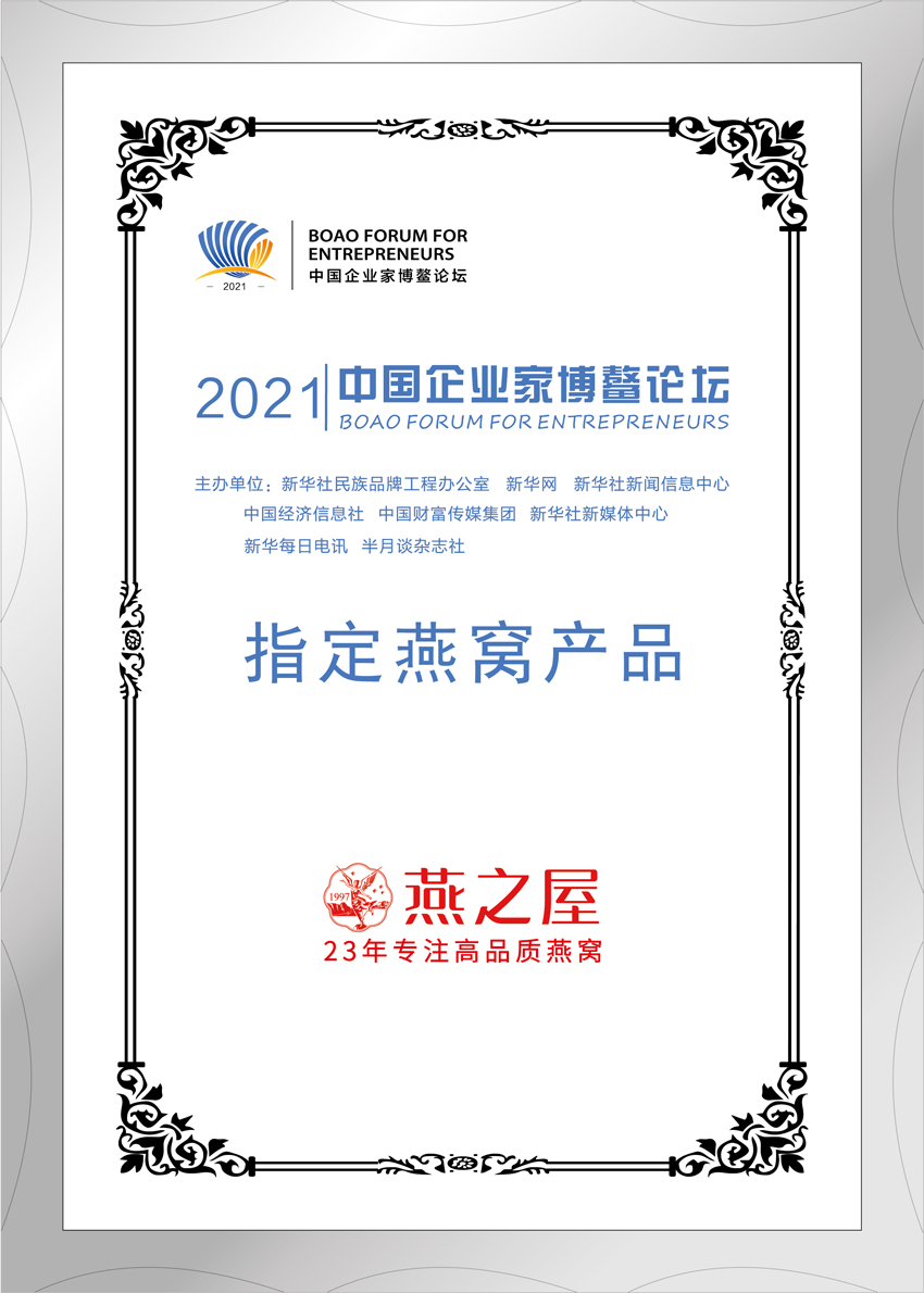 2021年中國企業(yè)家博鰲論壇官方指定燕窩產(chǎn)品